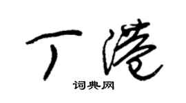 朱錫榮丁港草書個性簽名怎么寫