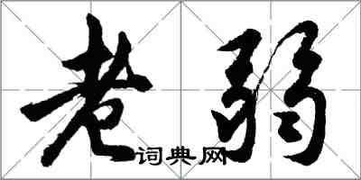 胡問遂老弱行書怎么寫