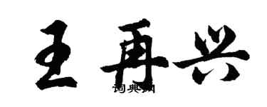 胡問遂王再興行書個性簽名怎么寫