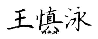 丁謙王慎泳楷書個性簽名怎么寫