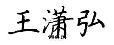 丁謙王瀟弘楷書個性簽名怎么寫