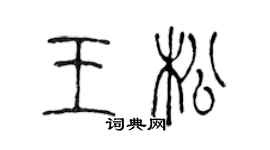 陳聲遠王松篆書個性簽名怎么寫