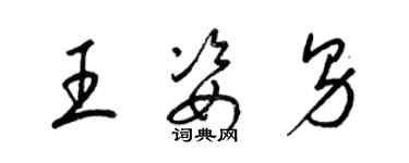 梁錦英王姿男草書個性簽名怎么寫