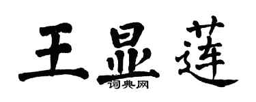 翁闓運王顯蓮楷書個性簽名怎么寫