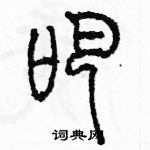 余巨力寫的硬筆篆書吧