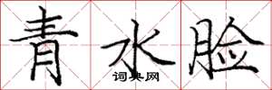 龐中華青水臉楷書怎么寫