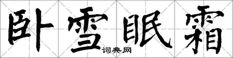 翁闓運臥雪眠霜楷書怎么寫