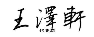王正良王澤軒行書個性簽名怎么寫