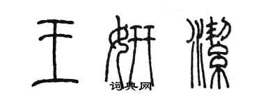 陳墨王妍潔篆書個性簽名怎么寫