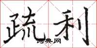 駱恆光疏利楷書怎么寫