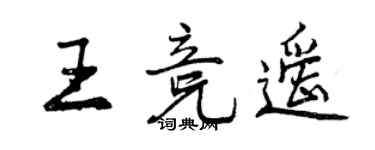 曾慶福王競遙行書個性簽名怎么寫