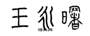 曾慶福王永曙篆書個性簽名怎么寫