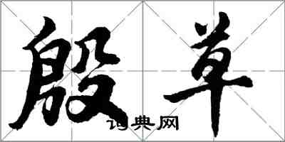 胡問遂殷草行書怎么寫