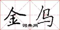 侯登峰金烏楷書怎么寫