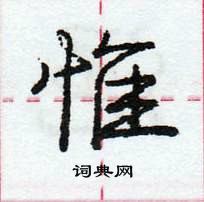 龐中華寫的硬筆行書惟