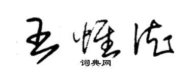 朱錫榮王惟德草書個性簽名怎么寫