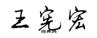 曾慶福王憲宏行書個性簽名怎么寫