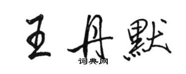 駱恆光王丹默行書個性簽名怎么寫