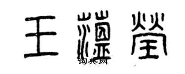 曾慶福王蘊瑩篆書個性簽名怎么寫