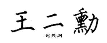 何伯昌王二勛楷書個性簽名怎么寫