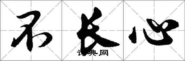 胡問遂不長心行書怎么寫