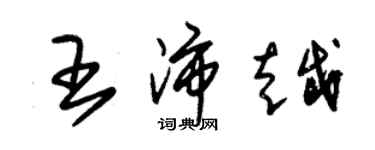 朱錫榮王沛越草書個性簽名怎么寫