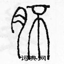 余巨力寫的硬筆篆書胚