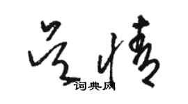 駱恆光吳情草書個性簽名怎么寫