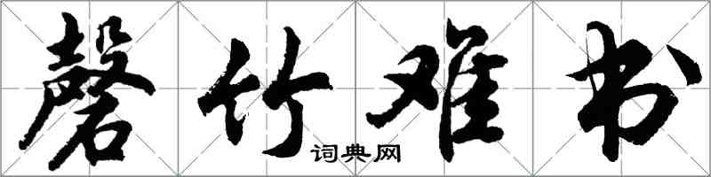 胡問遂磬竹難書行書怎么寫