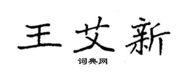 袁強王艾新楷書個性簽名怎么寫