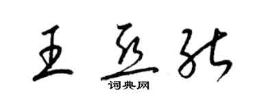 梁錦英王亞能草書個性簽名怎么寫