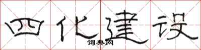 駱恆光四化建設隸書怎么寫