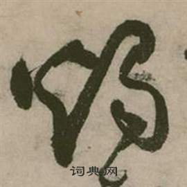 張弼在行草詩文卷中寫的燭