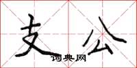 侯登峰支公楷書怎么寫