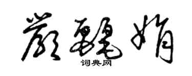 曾慶福嚴麗娟草書個性簽名怎么寫