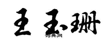 胡問遂王玉珊行書個性簽名怎么寫