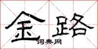 曾慶福金路隸書怎么寫