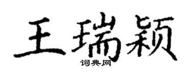 丁謙王瑞穎楷書個性簽名怎么寫