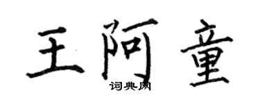 何伯昌王阿童楷書個性簽名怎么寫
