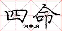 龐中華四命楷書怎么寫