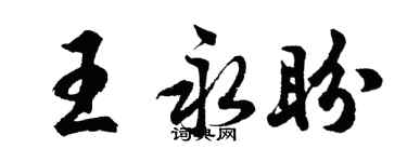 胡問遂王永盼行書個性簽名怎么寫