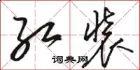 駱恆光紅裝草書怎么寫