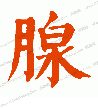 揀篆書書法_揀字書法_篆書字典