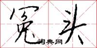 冤害的意思_冤害的解釋_國語詞典