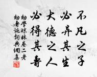 聖人之官人,猶匠之用木也,取其所長,棄其所短。 詩詞名句