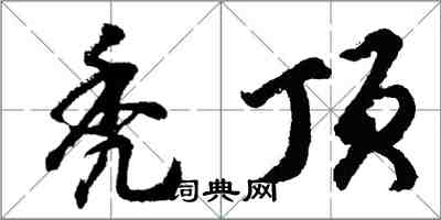 胡問遂禿頂行書怎么寫