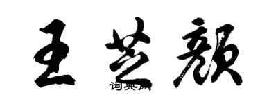 胡問遂王芝顏行書個性簽名怎么寫