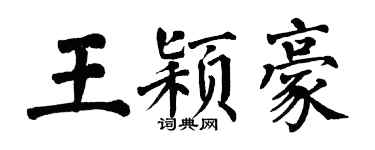翁闓運王穎豪楷書個性簽名怎么寫