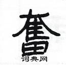 楊為國寫的硬筆隸書奮