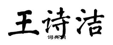 翁闓運王詩潔楷書個性簽名怎么寫